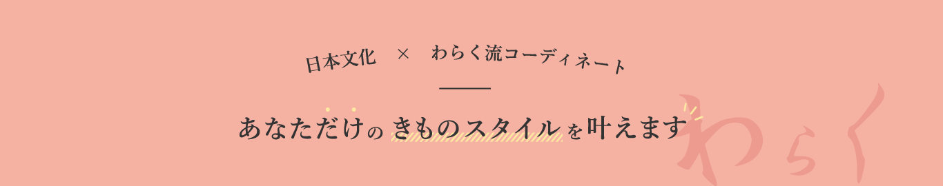 日本文化✖わらく流コーディネートであなただけの金のスタイルを叶えます