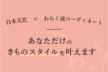 日本文化✖わらく流コーディネートであなただけの金のスタイルを叶えます